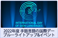 【2022年度手話言語の国際デーイベント】ブルーライトアップ