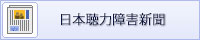 日本聴力障害新聞