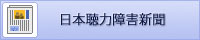 日本聴力障害新聞