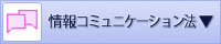 情報コミュニケーション法のリンクを表示