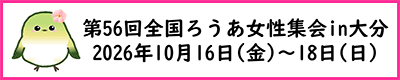 第56回全国ろうあ女性集会in大分