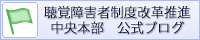 聴覚障害者制度改革推進中央本部　公式ブログ