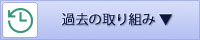 過去の取り組みのリンクを表示
