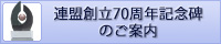 連盟創立70周年記念碑のご案内