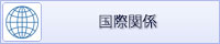 国際関係