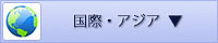 国際・アジアのリンクを表示
