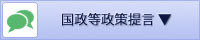 国政等政策提言のリンクを表示