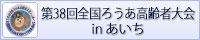 第38回全国ろうあ高齢者大会inあいち