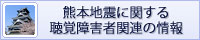 熊本地震に関する聴覚障害者関連の情報