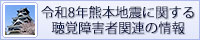 令和8年熊本地震に関する聴覚障害者関連の情報