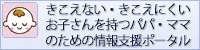 きこえない・きこえにくいお子さんを持つパパ・ママのための情報支援ポータル