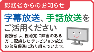 総務省からのお知らせ