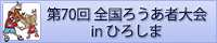 第70回全国ろうあ者大会 in ひろしま