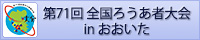 第71回全国ろうあ者大会 in おおいた