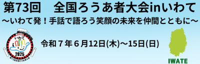 第73回全国ろうあ者大会inいわて in 和歌山