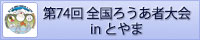 第74回全国ろうあ者大会inとやま