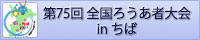 第75回全国ろうあ者大会inちば