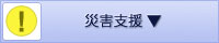 災害支援のリンクを表示