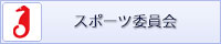 スポーツ委員会