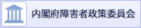 内閣府障害者政策委員会