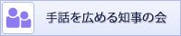 手話を広める知事の会