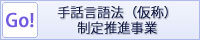 手話言語法（仮称）制定推進事業