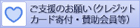 ご支援のお願い（クレジットカード寄付・賛助会員等）