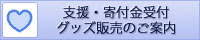 支援・寄付金受付・グッズ販売のご案内