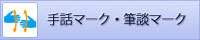 手話マーク・筆談マーク