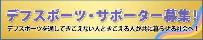 デフスポーツサポーター募集