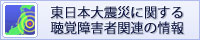 東日本大震災に関する聴覚障害者関連の情報