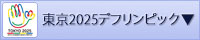 東京2025デフリンピックのリンクを表示