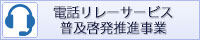電話リレーサービス普及啓発推進事業