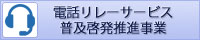 電話リレーサービス普及啓発推進事業