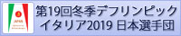 第19回冬季デフリンピック競技大会 イタリア2019 日本選手団