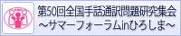 第50回全国手話通訳問題研究集会~サマーフォーラムinひろしま~