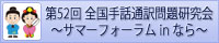 第52回全国手話通訳問題研究集会～サマーフォーラムinなら～