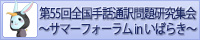 第55回全国手話通訳問題研究集会～サマーフォーラムinいばらき～