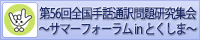 第56回全国手話通訳問題研究集会～サマーフォーラムinとくしま～