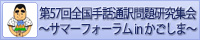 第57回全国手話通訳問題研究集会～サマーフォーラムinかごしま～