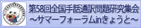 第58回全国手話通訳問題研究集会～サマーフォーラムinきょうと～