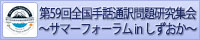 第59回全国手話通訳問題研究集会サマーフォーラムinしずおか