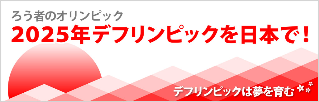 ろう者のオリンピック 2025年デフリンピックを日本で！ デフリンピックは夢を育む