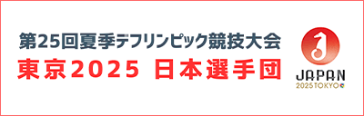 第25回夏季デフリンピック競技大会 日本選手団