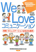 We Love コミュニケーション 表紙