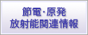 節電・原発・放射能関連情報