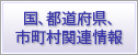 国、都道府県、市町村関連情報