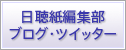 日聴紙編集部ブログ・ツイッター