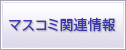 マスコミ関連情報