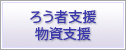 ろう者支援・物資支援